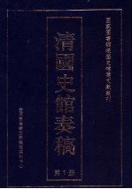 清国史馆<em>奏稿</em>  第1册