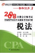 2008年注册会计师考试答疑精华及历年试题参考答案详解  税法