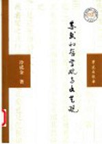 苏轼的哲学观与文艺观  第2版