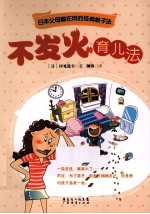 不发火的育儿法