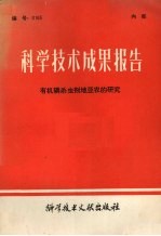 科学技术成果报告  有机磷杀虫剂地亚农的<em>研究</em>