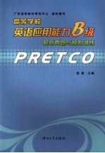 高等<em>学校</em>英语应用能力B级最新真题<em>与</em>模拟<em>训练</em>
