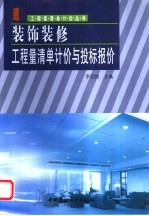 装饰装修工程量清单计价与投标报价  第2版