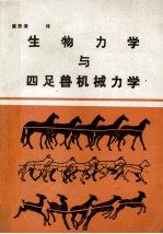 <em>生物</em><em>力学</em><em>与</em>四足兽机械<em>力学</em>