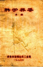 科学<em>养蚕</em>手册