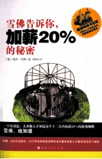 雪佛告诉你，加薪20%的<em>秘密</em>