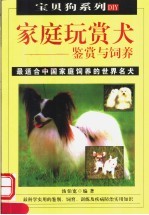 家庭玩赏犬的鉴赏与饲养  第2版