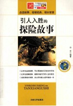 引人入胜的探险故事