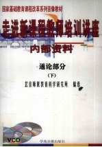 走进新课程教师培训讲座  通论部分  下