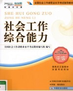 社会工作综合能力  中级  2010年新版