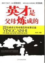 英才是父母炼成的  22位成功父母对我们的家教启迪