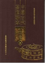 中国古代<em>茶道</em>秘本五十种  第3册
