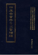 四库全书存目丛书<em>补编</em>  第79册