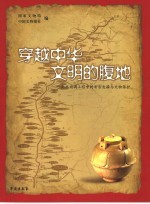 穿越中华文明的腹地  南水北调工程中的考古发掘与<em><em>文物</em><em>保护</em></em>