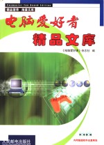 <em>电脑</em><em>爱<em>好者</em></em>精品文库