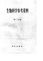 生物科学参考资料  第25集