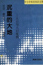 沉重的大地  人口与人口危机