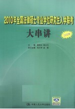 2010年全国法律硕士专业学位研究生入学联考大串讲  非法学