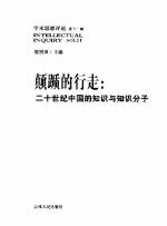 颠踬的行走  二十世纪中国的知识与知识分子