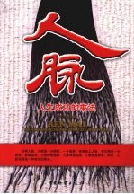 人脉  人生成功的乘法