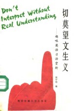 切莫望文生义  趣味英语习语赏析