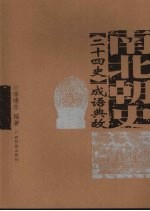 《二十四史》成语典故  南北朝史