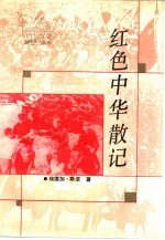红色中华散记  1936-1945