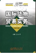国际货物贸易实务  2008年版