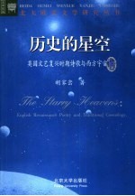 历史的星空  <em><em>文艺</em><em>复兴</em></em>时期<em>英国</em>诗歌<em>与</em>西方传统宇宙论