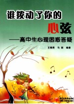 谁拨动了你的心弦  高中生心理困惑答疑