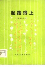 起跑线上  独幕话剧