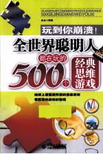 全<em>世界</em>聪明人都在玩的<em>5</em>00个经典思维游戏