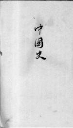 中国史  第4编  上