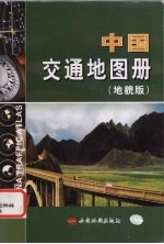 中国交通地图册  <em>地貌</em>版