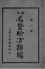 古医<em>验方</em><em>类编</em>  第6册