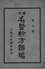 古医<em>验方</em><em>类编</em>  第5册