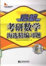 启航考研数学海选精<em>编</em>习题