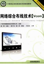 网络综合布线<em>技术</em>  Vcom
