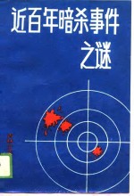 近百年暗杀事件之谜