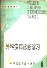 外科疾病诊断演习  上