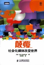 颠覆  社会化媒体<em>改变</em><em>世界</em>