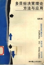 多目标决策理论<em>方法</em><em>与</em><em>应用</em>
