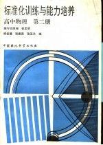 标准化训练与能力培养  高中物理  第2册
