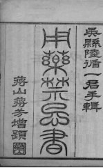 <em>用药</em>禁忌书  卷1