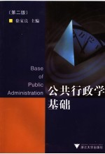 公共行政学基础  第2版