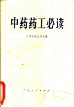 中药药<em>工</em>必读