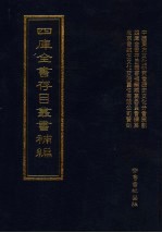 四库全书存目丛书<em>补编</em>  第67册