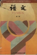 九年义务<em>教育</em>三年制初级中学教科书  <em>语文</em>  第2册