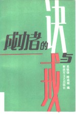 成功者的诀与戒