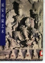 延安<em>石窟</em><em>艺术</em>